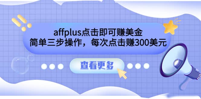 affplus点击即可赚美金，简单三步操作，每次点击赚300美元【视频教程】-九节课