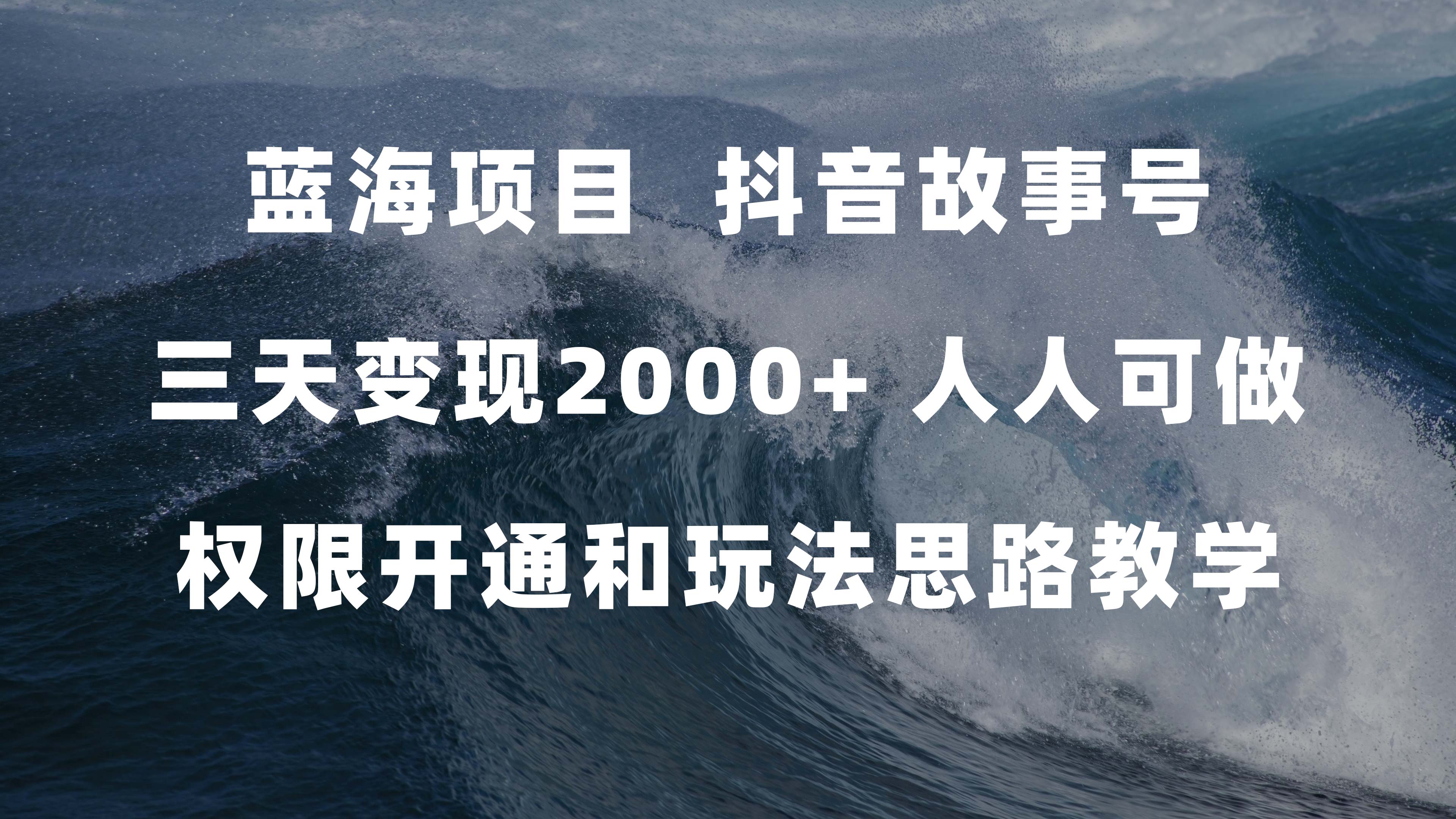 蓝海项目，抖音故事号 3天变现2000+人人可做 (权限开通+玩法教学+238G素材)-九节课