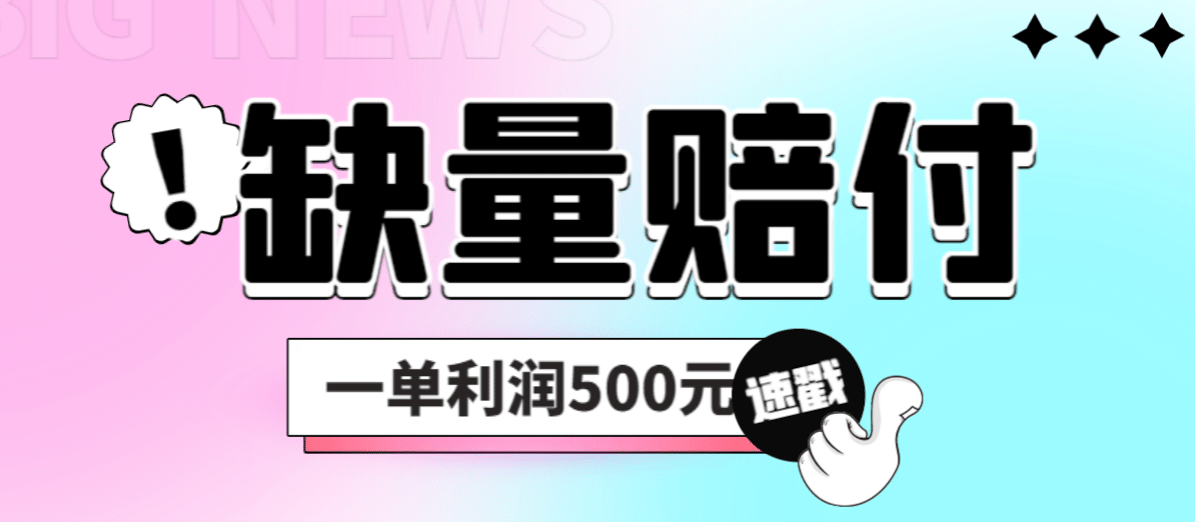 最新多平台缺量赔付玩法，简单操作一单利润500元-九节课