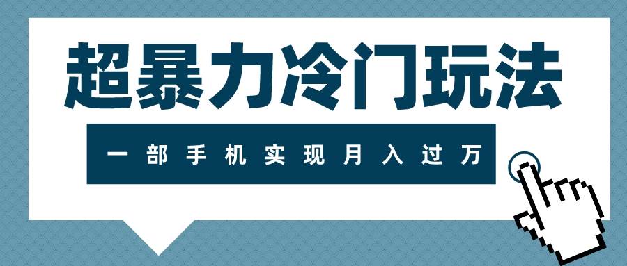 超暴力冷门玩法，可长期操作，一部手机实现月入过万-九节课