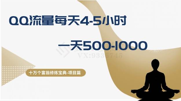 十万个富翁修炼宝典之1.QQ流量每天4-5小时，一天500-1000-九节课