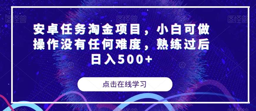 安卓任务淘金项目，小白可做操作没有任何难度，熟练过后日入500+【揭秘】-九节课