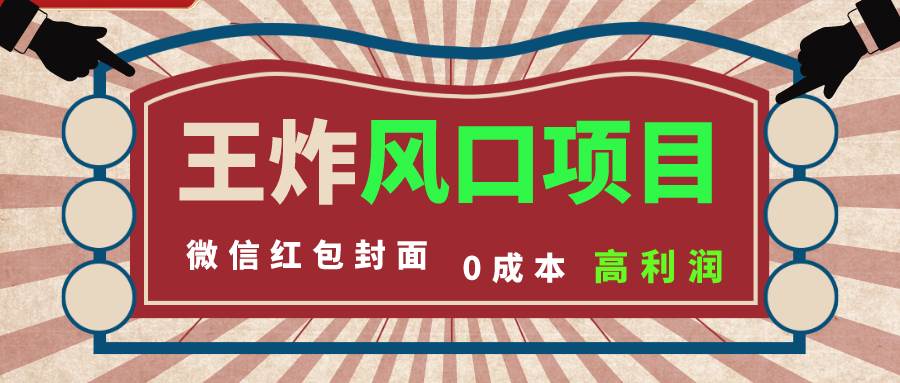 风口项目，0成本一键开店 微信红包封面 市场需求量巨大 看懂的引进提前布局-九节课