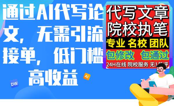 （9163期）通过AI代写论文，无需引流接单，低门槛高收益-九节课