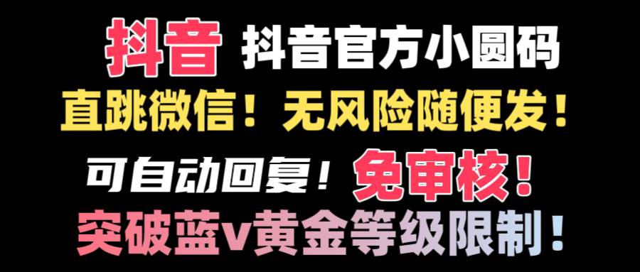 抖音二维码直跳微信技术！站内随便发不违规！！-九节课