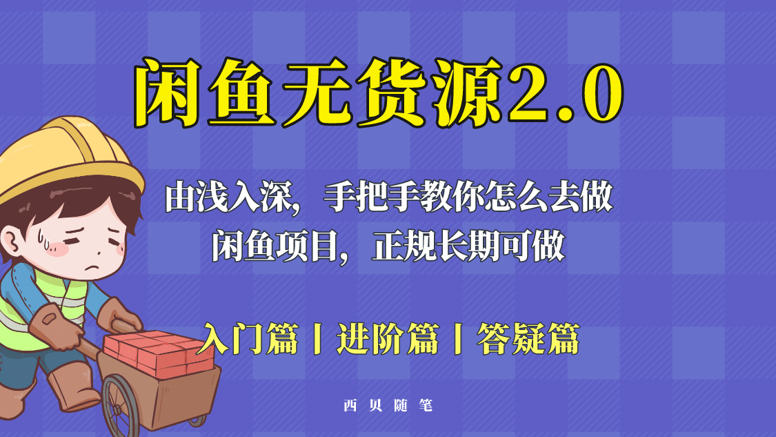 闲鱼无货源最新玩法，从入门到精通，由浅入深教你怎么去做-九节课