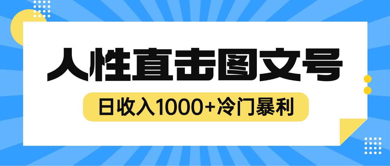 2023最新冷门暴利赚钱项目，人性直击图文号，日收入1000+【视频教程】-九节课