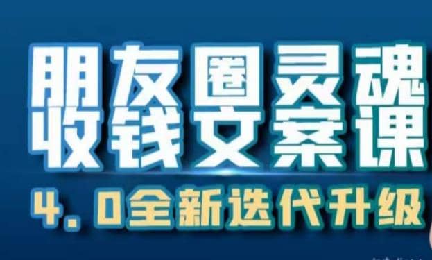 朋友圈灵魂收钱文案课，打造自己24小时收钱的ATM机朋友圈-九节课