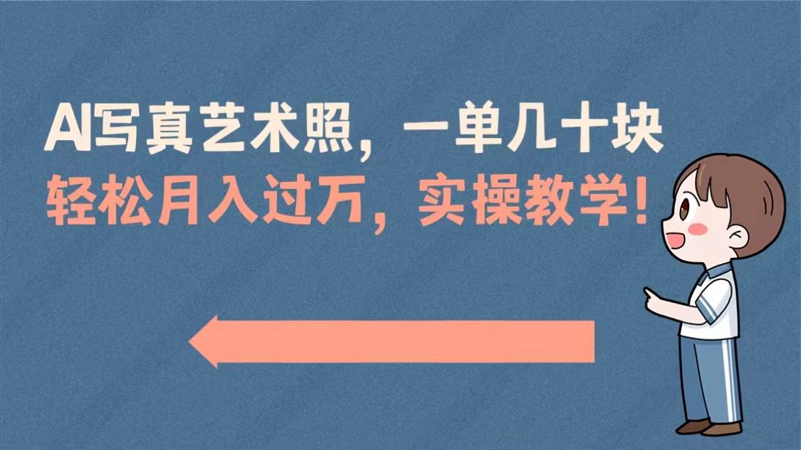 （8634期）AI写真艺术照，一单几十块，轻松月入过万，实操演示教学！-九节课