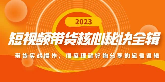 短视频带货核心秘诀全辑：带货实战操作，彻底理解好物分享的起号逻辑-九节课