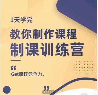 田源·制课训练营：1天学完，教你做好知识付费与制作课程-九节课