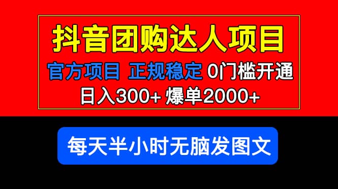 官方扶持正规项目 抖音团购达人 爆单2000+0门槛每天半小时发图文-九节课