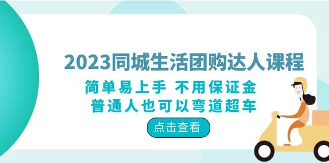 2023同城生活团购-达人课程，简单易上手 不用保证金 普通人也可以弯道超车-九节课