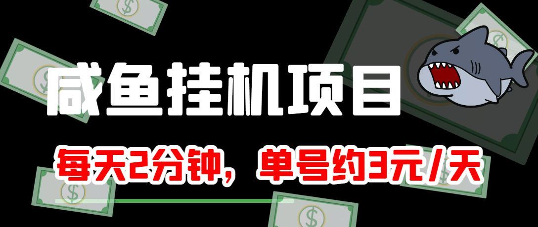 咸鱼挂机单号3元/天，每天仅需2分钟，可无限放大，稳定长久挂机项目-九节课