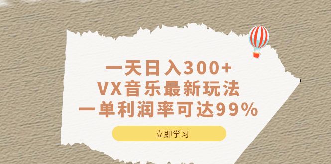 一天日入300+,VX音乐最新玩法，一单利润率可达99%-九节课