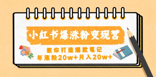 小红书爆涨粉变现营（第五期）教你打造爆款笔记-九节课