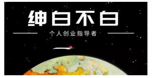 绅白不白·虎牙拉新短期小项目，拉单人奖励一人13-20块价值398元-九节课