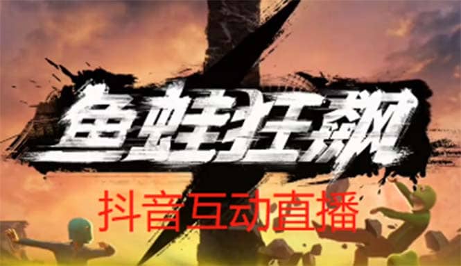 抖音鱼蛙狂飙直播项目 可虚拟人直播 抖音报白 实时互动直播【软件+教程】-九节课