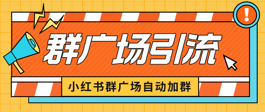 小红书在群广场加群 小号可批量操作 可进行引流私域（软件+教程）-九节课