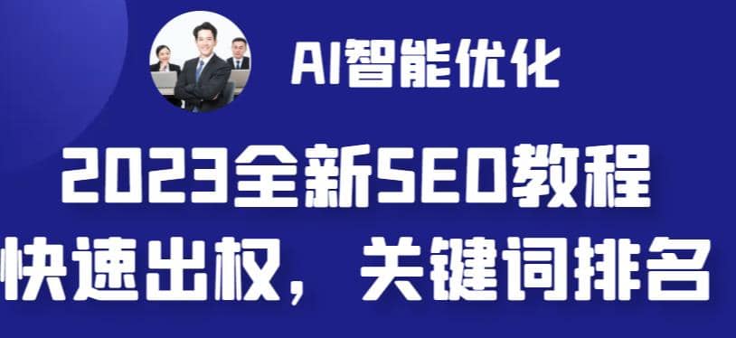 2023最新网站AI智能优化SEO教程，简单快速出权重，AI自动写文章+AI绘画配图-九节课