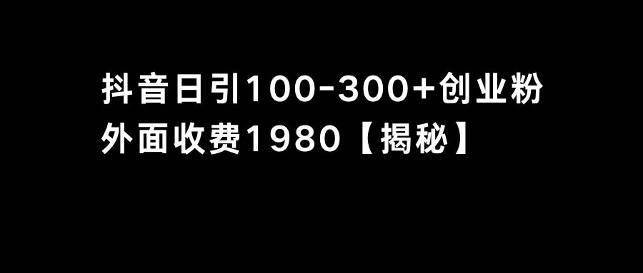 抖音引流创业粉单日100-300创业粉-九节课