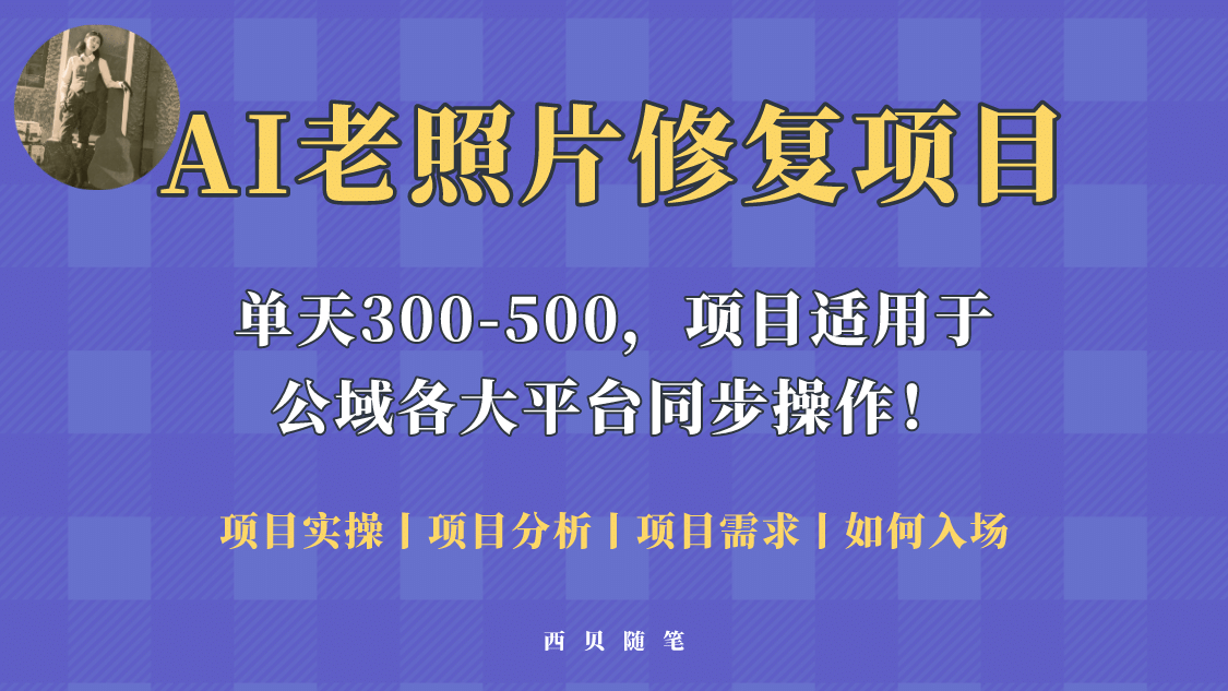 人人都能做的AI老照片修复项目，0成本0基础即可轻松上手，祝你快速变现-九节课