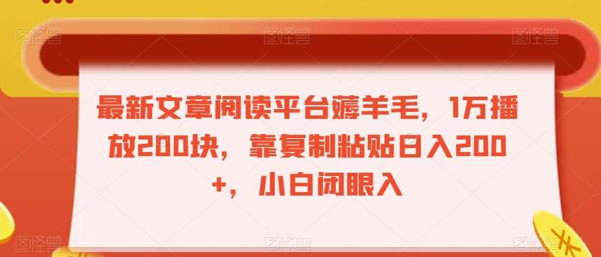 最新文章阅读平台薅羊毛，1万播放200块，靠复制粘贴日入200+，小白闭眼入【揭秘】-九节课