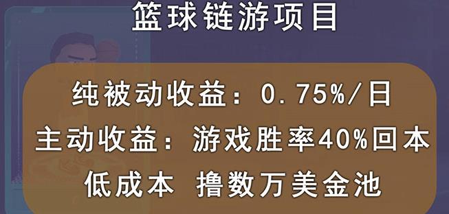 国外区块链篮球游戏项目，前期加入秒回本，被动收益日0.75%，撸数万美金-九节课