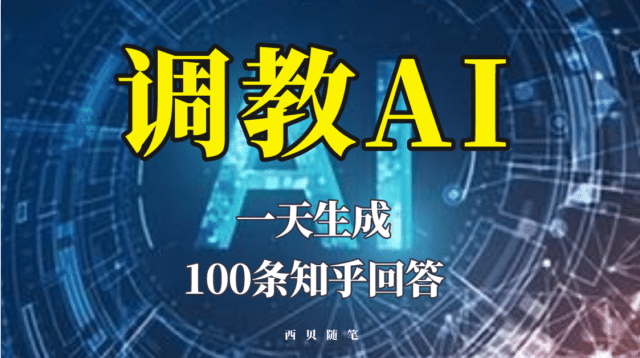 分享如何调教AI，一天生成100条知乎文章回答-九节课