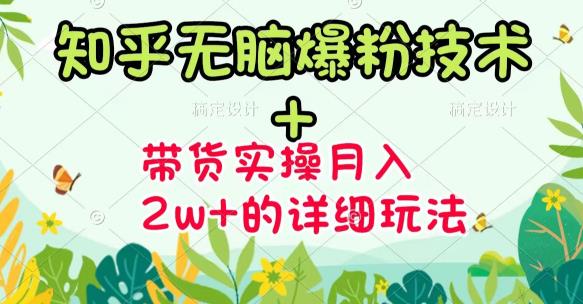 《知乎无脑爆粉技术》+图文带货月入2W+的玩法送素材-九节课