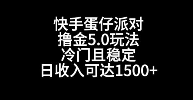 快手蛋仔派对撸金5.0玩法，冷门且稳定，单个大号，日收入可达1500+【揭秘】-九节课