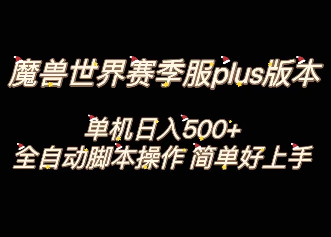 魔兽世界plus版本全自动打金搬砖，单机500+，操作简单好上手。-九节课