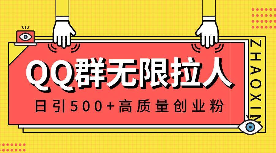 （8510期）QQ群无限拉人，日引500+创业粉，快速引流建立私域群-九节课