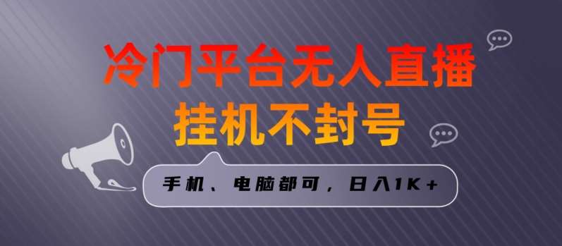 全网首发冷门平台无人直播挂机项目，三天起号日入1000＋，手机电脑都可操作小白轻松上手【揭秘】-九节课