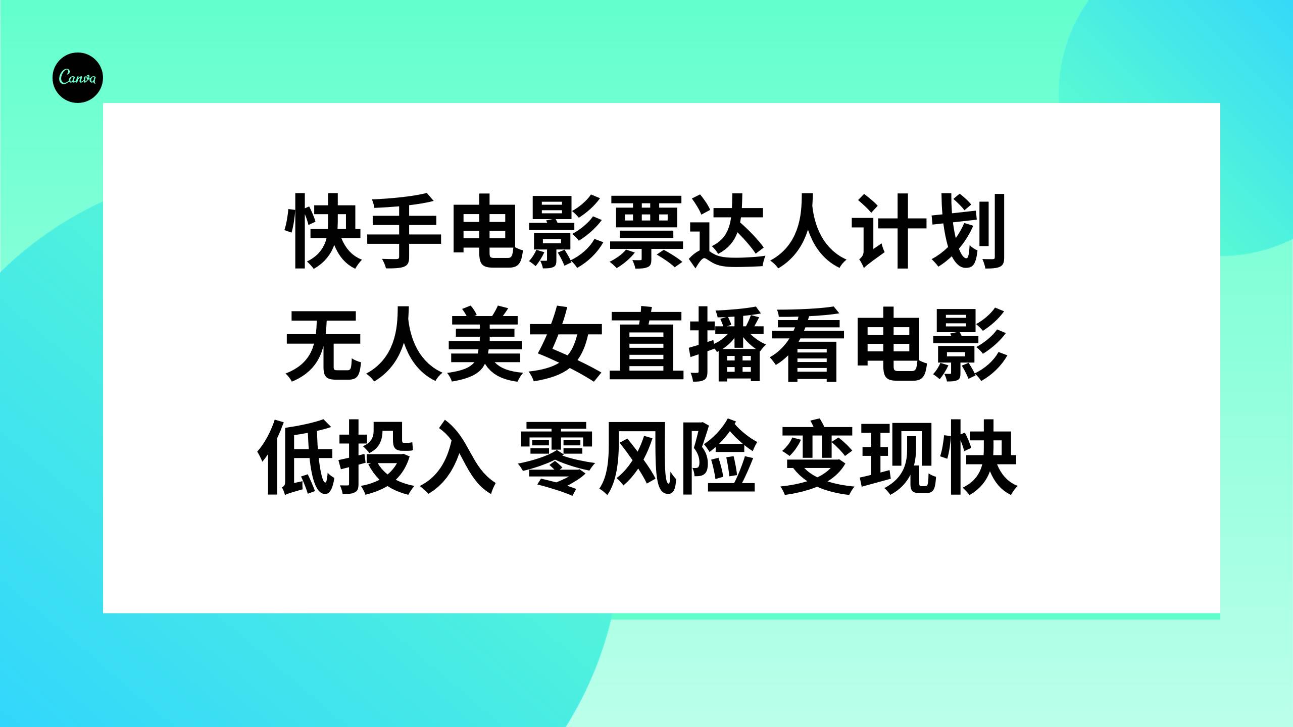 快手电影票达人计划，无人美女直播看电影，低投入零风险变现快-九节课