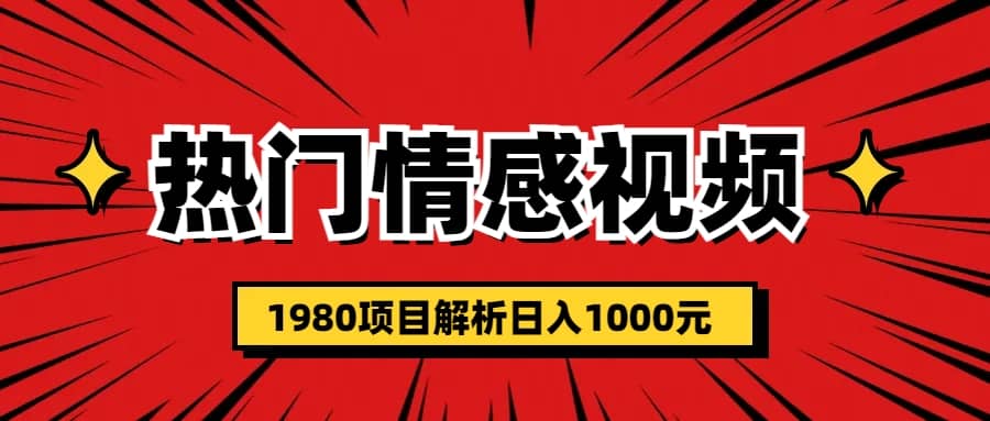 热门话题视频涨粉变现1980项目解析日收益入1000-九节课