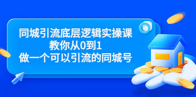 同城引流底层逻辑实操课，教你从0到1做一个可以引流的同城号（价值4980）-九节课