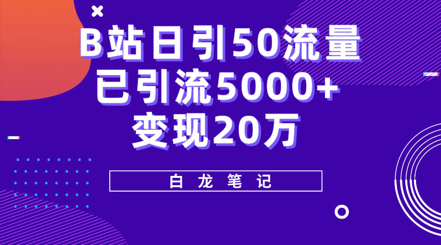 B站日引50+流量，实战已引流5000+变现20万，超级实操课程-九节课