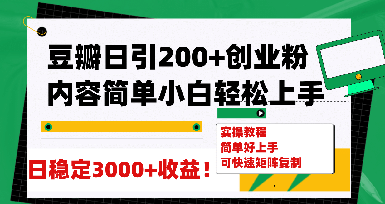 豆瓣日引200+创业粉日稳定变现3000+操作简单可矩阵复制！-九节课