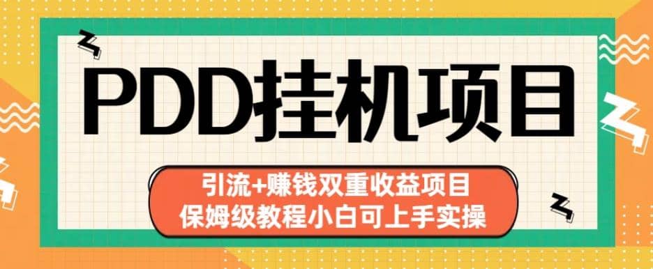 拼多多挂机项目引流+赚钱双重收益项目(保姆级教程小白可上手实操)【揭秘】-九节课