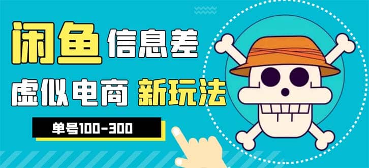 外边收费600多的闲鱼新玩法虚似电商之拼多多助力项目，单号100-300元-九节课