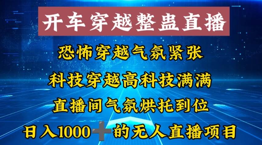 外面收费998的开车穿越无人直播玩法简单好入手纯纯就是捡米-九节课