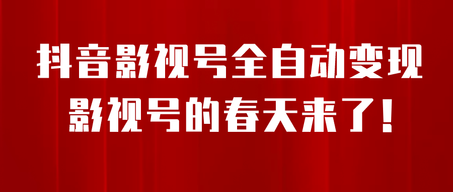 8月最新抖音影视号挂载小程序全自动变现，每天一小时收益500＋-九节课