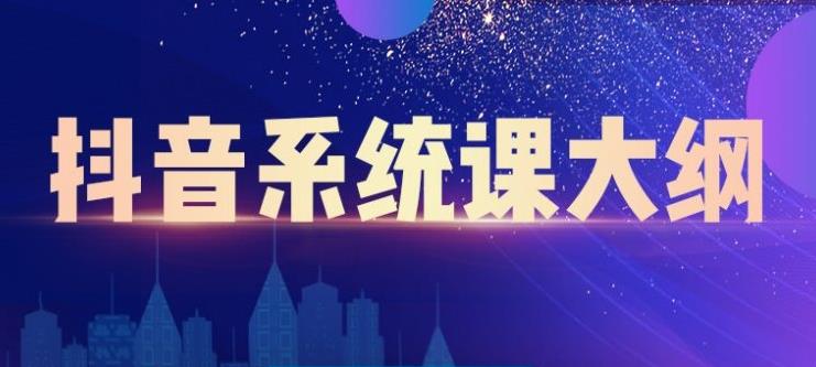 短视频运营与直播变现，帮助你在抖音赚到第一个100万-九节课