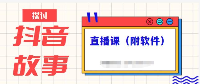 抖音故事类视频制作与直播课程，小白也可以轻松上手（附软件）-九节课