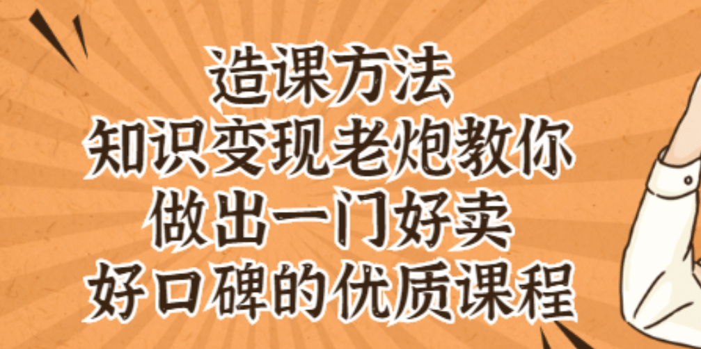 知识变现老炮教你做出一门好卖、好口碑的优质课程-九节课