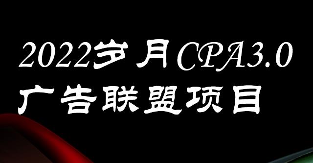 外面卖1280的岁月CPA-3.0广告联盟项目，日收入单机200+，放大操作，收益无上限-九节课