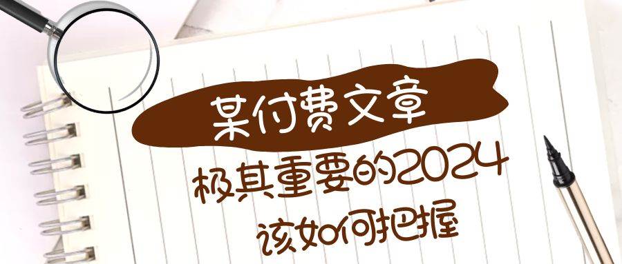 极其重要的2024该如何把握？【某公众号付费文章】-九节课