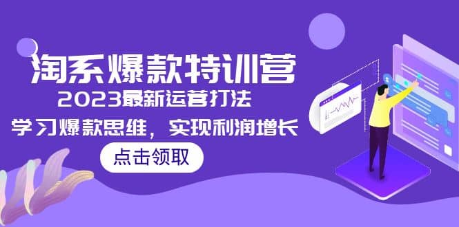 2023淘系爆款特训营，2023最新运营打法，学习爆款思维，实现利润增长-九节课