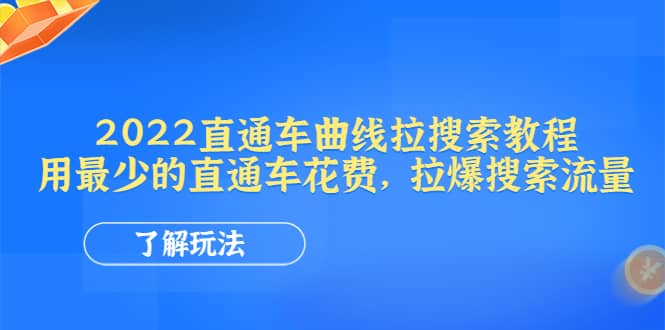 2022直通车曲线拉搜索教程：用最少的直通车花费，拉爆搜索流量-九节课